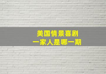 美国情景喜剧一家人是哪一期