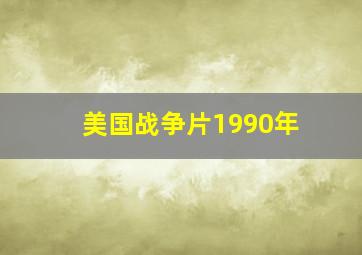 美国战争片1990年