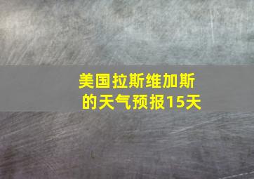 美国拉斯维加斯的天气预报15天