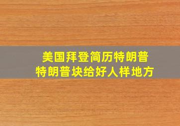 美国拜登简历特朗普特朗普块给好人样地方