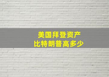 美国拜登资产比特朗普高多少