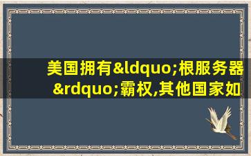 美国拥有“根服务器”霸权,其他国家如何“破防”