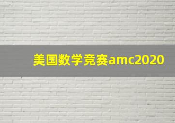 美国数学竞赛amc2020