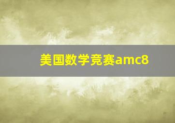 美国数学竞赛amc8