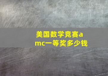 美国数学竞赛amc一等奖多少钱