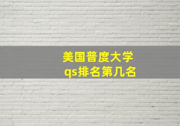 美国普度大学qs排名第几名