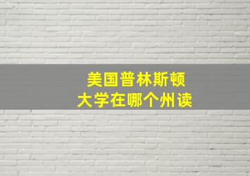 美国普林斯顿大学在哪个州读