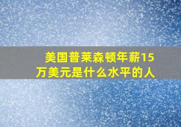 美国普莱森顿年薪15万美元是什么水平的人