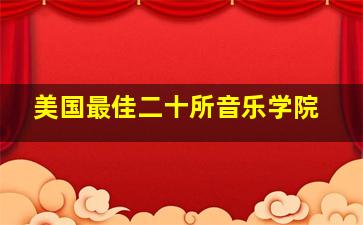 美国最佳二十所音乐学院