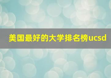 美国最好的大学排名榜ucsd