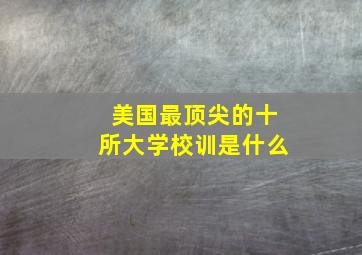 美国最顶尖的十所大学校训是什么