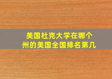 美国杜克大学在哪个州的美国全国排名第几