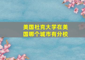 美国杜克大学在美国哪个城市有分校