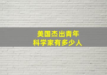 美国杰出青年科学家有多少人