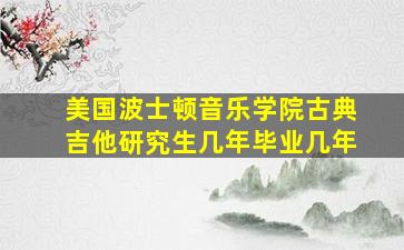 美国波士顿音乐学院古典吉他研究生几年毕业几年