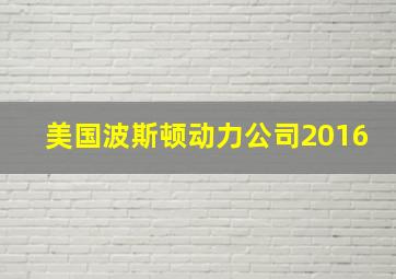 美国波斯顿动力公司2016