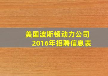 美国波斯顿动力公司2016年招聘信息表