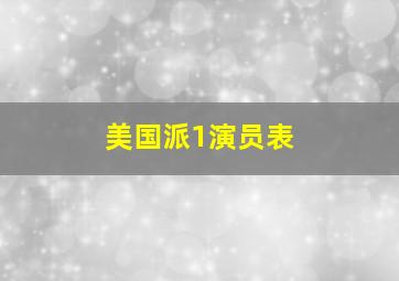 美国派1演员表