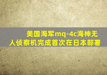 美国海军mq-4c海神无人侦察机完成首次在日本部署