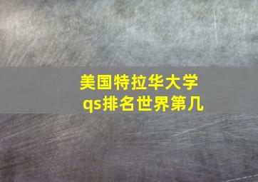 美国特拉华大学qs排名世界第几