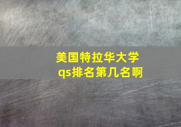 美国特拉华大学qs排名第几名啊