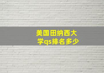 美国田纳西大学qs排名多少