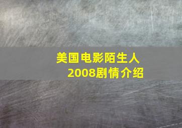 美国电影陌生人2008剧情介绍