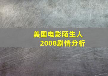 美国电影陌生人2008剧情分析