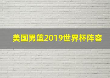 美国男篮2019世界杯阵容