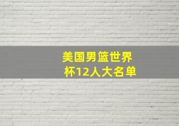 美国男篮世界杯12人大名单