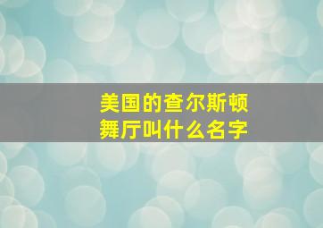 美国的查尔斯顿舞厅叫什么名字