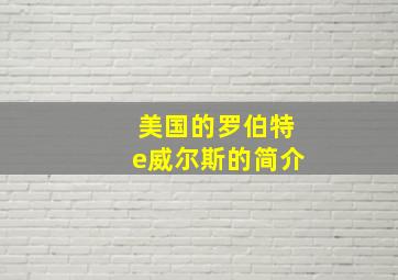 美国的罗伯特e威尔斯的简介