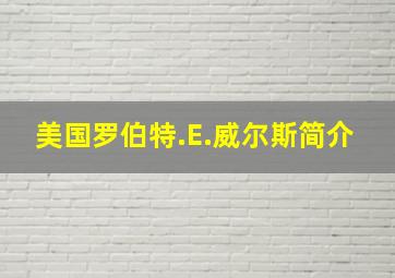 美国罗伯特.E.威尔斯简介