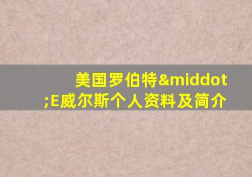 美国罗伯特·E威尔斯个人资料及简介