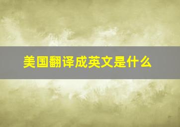 美国翻译成英文是什么