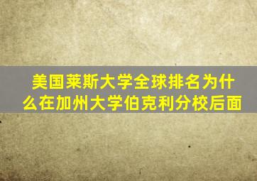 美国莱斯大学全球排名为什么在加州大学伯克利分校后面