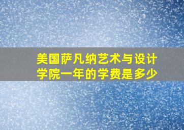 美国萨凡纳艺术与设计学院一年的学费是多少