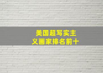 美国超写实主义画家排名前十