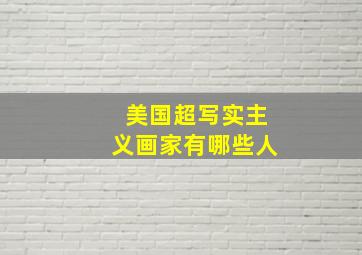 美国超写实主义画家有哪些人