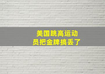 美国跳高运动员把金牌搞丢了