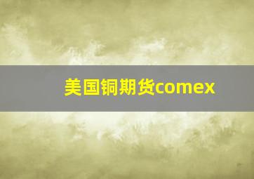 美国铜期货comex