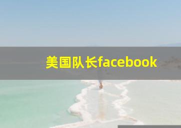 美国队长facebook