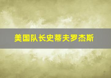 美国队长史蒂夫罗杰斯