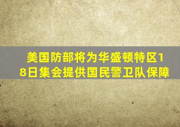 美国防部将为华盛顿特区18日集会提供国民警卫队保障