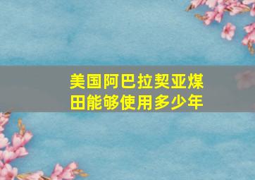 美国阿巴拉契亚煤田能够使用多少年