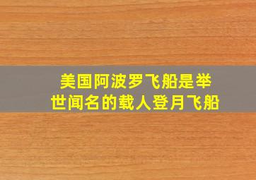 美国阿波罗飞船是举世闻名的载人登月飞船