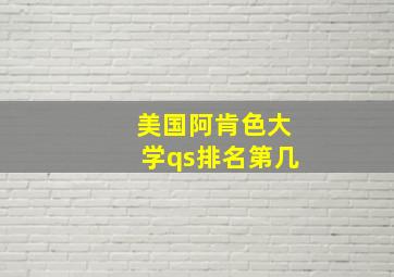 美国阿肯色大学qs排名第几