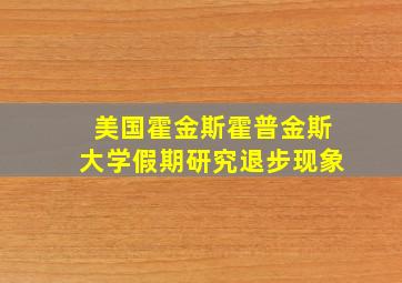 美国霍金斯霍普金斯大学假期研究退步现象