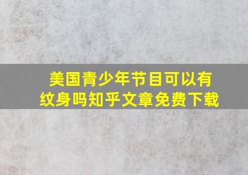 美国青少年节目可以有纹身吗知乎文章免费下载