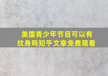 美国青少年节目可以有纹身吗知乎文章免费观看